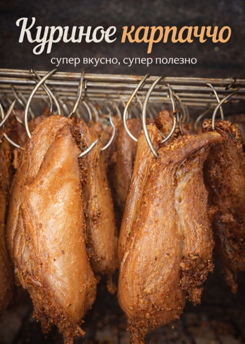 "Карпаччо" куриное холодного копчения